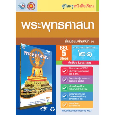 คู่มือครู หนังสือเรียนพระพุทธศาสนา ม.3